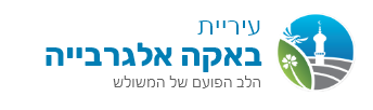 עיריית באקה אלגרביה - עמוד הבית