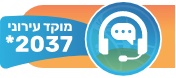 מוקד עירוני *2037