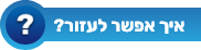 איך אפשר לעזור?